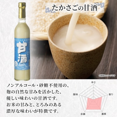 高砂 たかさごの甘酒 500ml 6本