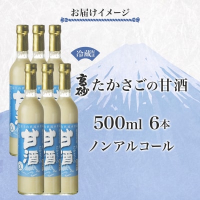 高砂 たかさごの甘酒 500ml 6本