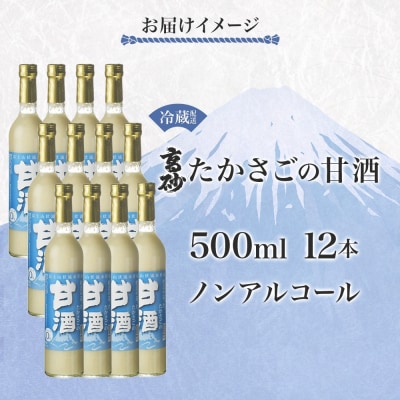 高砂 たかさごの甘酒 500ml 12本