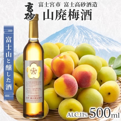 高砂 山廃梅酒 500ml