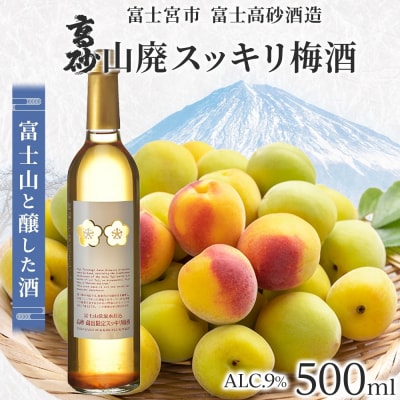 高砂 山廃スッキリ梅酒 500ml