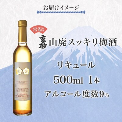 高砂 山廃スッキリ梅酒 500ml