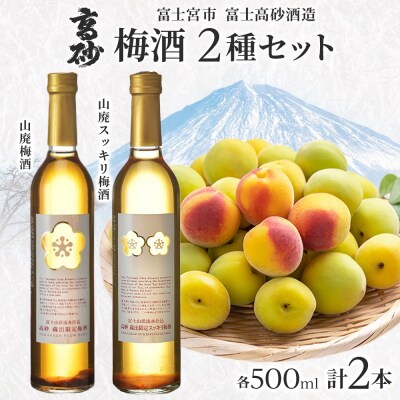 高砂 梅酒2種セット 500ml×各1本