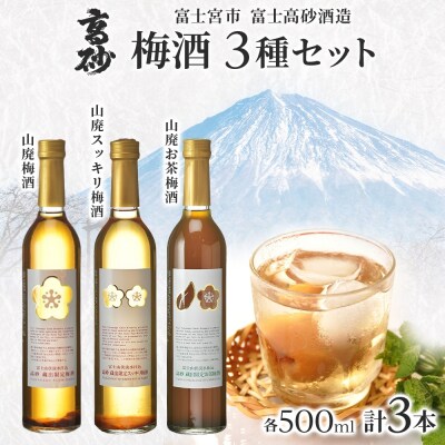 高砂 梅酒3種セット 500ml×各1本