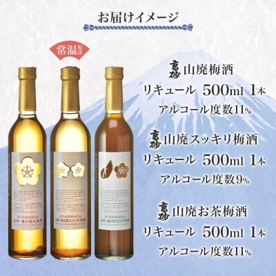 高砂 梅酒3種セット 500ml×各1本