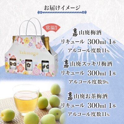 高砂 梅酒おためし3本セット 各300ml