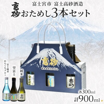 高砂 おためし3本セット 各300ml