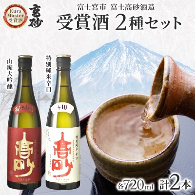 高砂 クラマスター受賞 2種セット 720ml×各1本