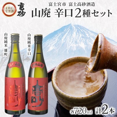 高砂 IWC受賞酒 山廃 辛口2種セット 720ml×各1本