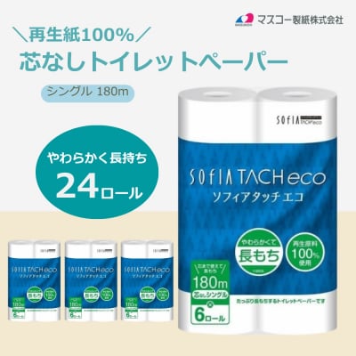 マスコー製紙 ソフィアタッチ エコ 芯なし トイレットペーパー シングル 6ロール×4パック