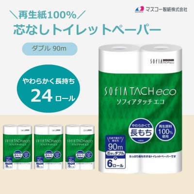 マスコー製紙 ソフィアタッチ エコ 芯なし トイレットペーパー ダブル 6ロール×4パック