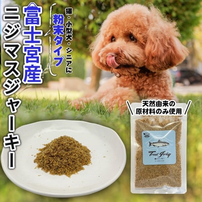 WILD KITCHEN 犬猫用ニジマスジャーキー 粉末タイプ (ふりかけ)
