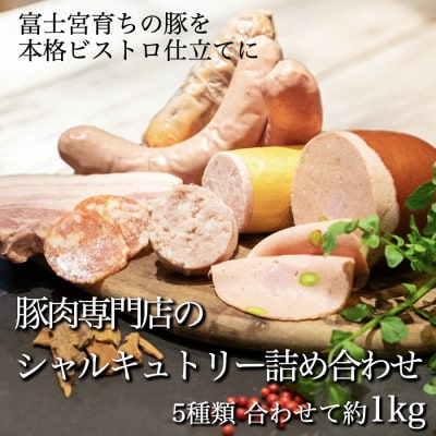富士宮市 富士農場の豚肉使用 シャルキュトリー 詰め合わせセット