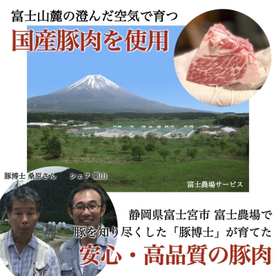 富士宮市 富士農場の豚肉使用 シャルキュトリー 詰め合わせセット