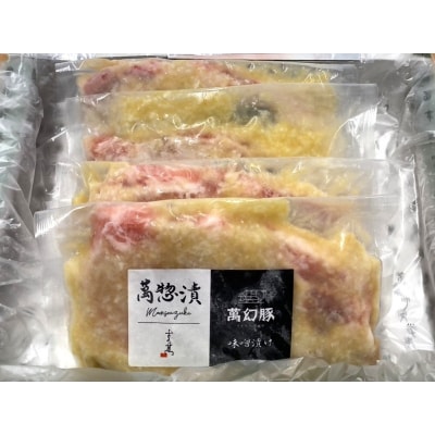 さの萬 萬総漬 萬幻豚味噌漬 150g×4枚 (600g)