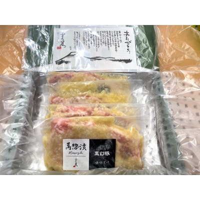 さの萬 萬総漬 萬幻豚味噌漬 150g×4枚 (600g)