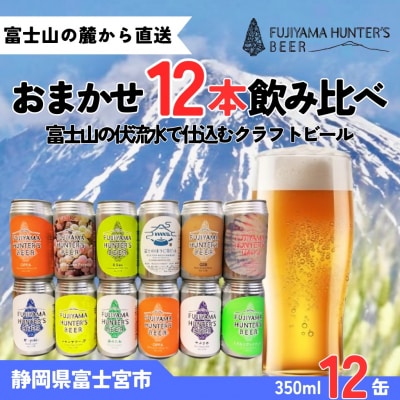 フジヤマハンターズビール おまかせビール 350ml缶×12本セット