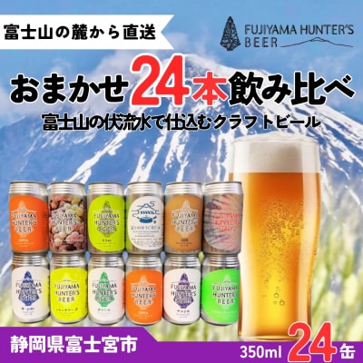 フジヤマハンターズビール おまかせビール 350ml缶×24本セット