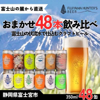 フジヤマハンターズビール おまかせビール 350ml缶×48本セット