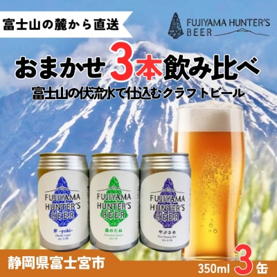 フジヤマハンターズビール おまかせビール 350ml缶×3本セット
