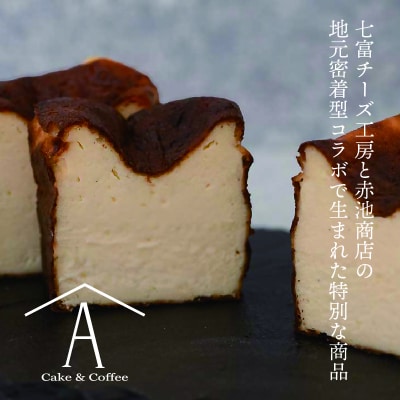 赤池商店 富士の恵みが育んだ。至福のバスクチーズケーキ