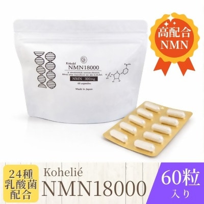 Kohelie NMN18000 1袋(60粒入)