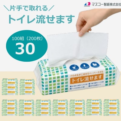マスコー製紙 トイレ流せます 100組(200枚)×30個