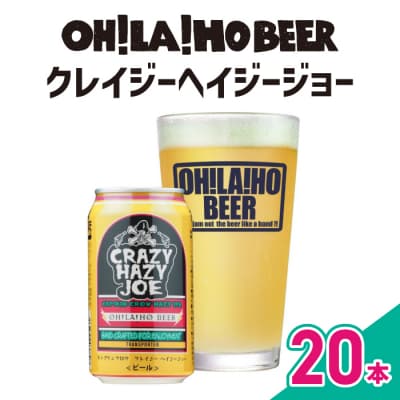 【オラホビール】数量限定!キャプテンクロウ クレイジーヘイジージョー 350ml&times;20本