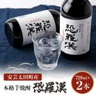 本格芋焼酎新生『恐羅漢』2本セット!