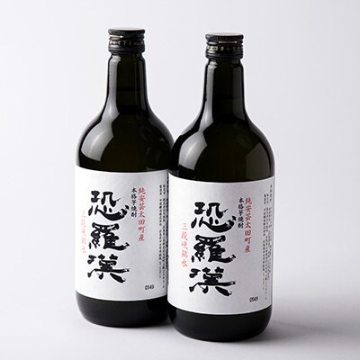 本格芋焼酎新生『恐羅漢』2本セット!