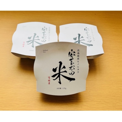 パックごはん2種セット(計6個) 広島県安芸太田町産コシヒカリ・ヒノヒカリ