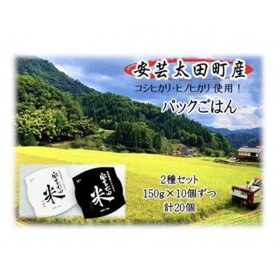 パックごはん2種セット(計20個) 広島県安芸太田町産コシヒカリ・ヒノヒカリ