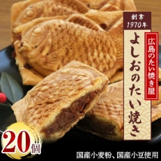 広島で行列の出来るたい焼き屋「よしおのたい焼き」(20個入り)