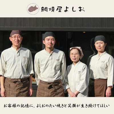 【2024年4月上旬発送】広島で行列の出来るたい焼き屋「よしおのたい焼き」(20個入り)