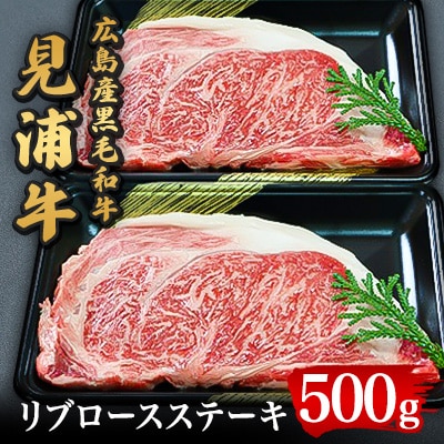 広島産黒毛和牛　「見浦牛」のリブロースステーキ(500g)