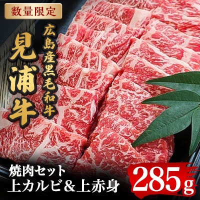 広島産黒毛和牛　「見浦牛」の焼肉セット(285g)