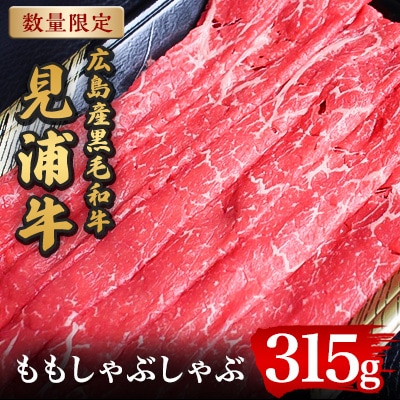 広島産黒毛和牛　「見浦牛」のももしゃぶしゃぶ(315g)
