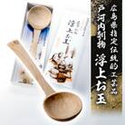 広島県指定伝統的工芸品　戸河内刳物　浮上お玉