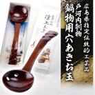 広島県指定伝統的工芸品　戸河内刳物　鍋物用穴あきお玉