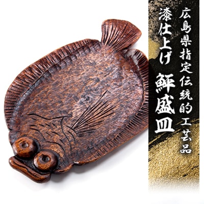 広島県指定伝統的工芸品　鮃盛皿　漆仕上げ