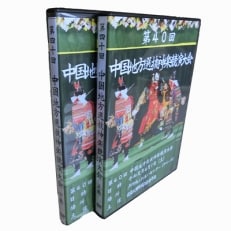 第40回中国地方選抜神楽共演大会(DVD)