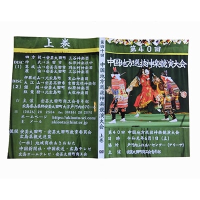 第40回中国地方選抜神楽共演大会(DVD)