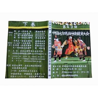 第40回中国地方選抜神楽共演大会(DVD)