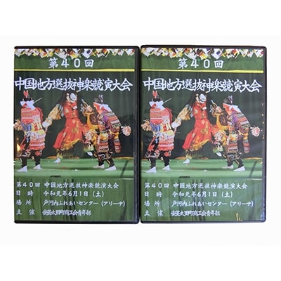 第40回中国地方選抜神楽共演大会(DVD)