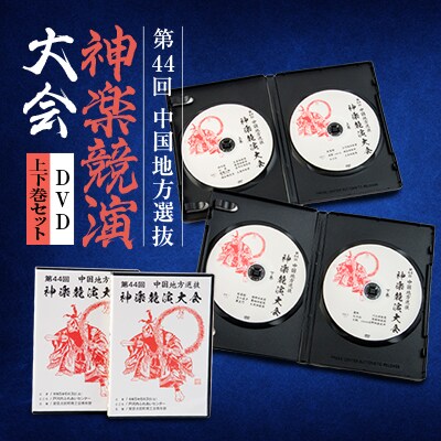 第44回中国地方選抜神楽競演大会(DVD)上下巻セット