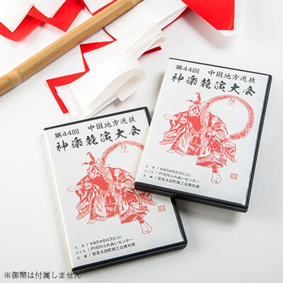 第44回中国地方選抜神楽競演大会(DVD)上下巻セット