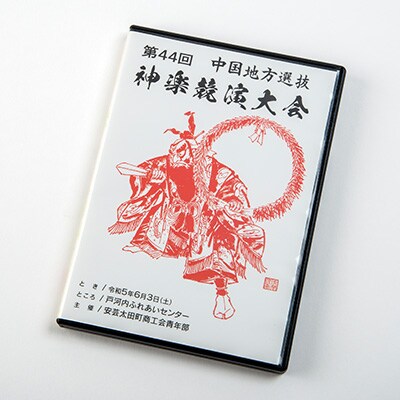 第44回中国地方選抜神楽競演大会(DVD)上巻