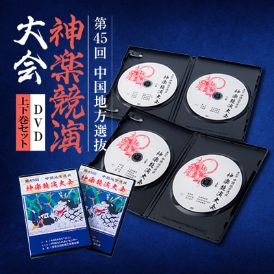 第45回中国地方選抜神楽競演大会(DVD)上下巻セット