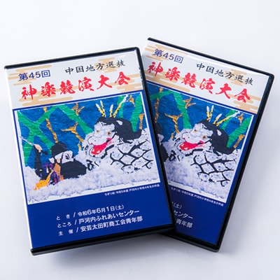 第45回中国地方選抜神楽競演大会(DVD)上下巻セット