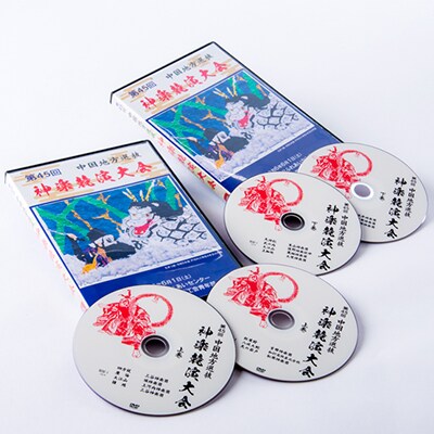 第45回中国地方選抜神楽競演大会(DVD)上下巻セット